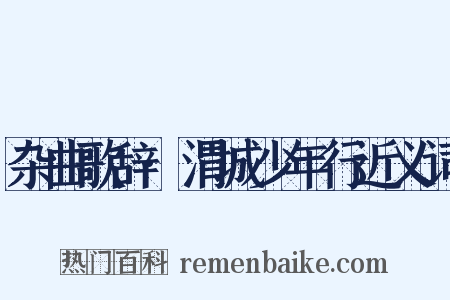 杂曲歌辞·渭城少年行近义词是什么意思的图片